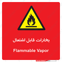  , بخار و دود , آتش گیر , خطر , 