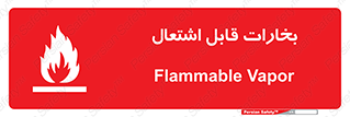  , بخار و دود , آتش گیر , خطر , 