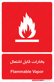  , بخار و دود , آتش گیر , خطر , 