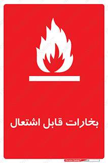  , بخار و دود , آتش گیر , خطر , 