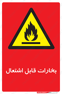 , بخار و دود , آتش گیر , خطر , 
