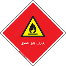  , بخار و دود , آتش گیر , خطر , 