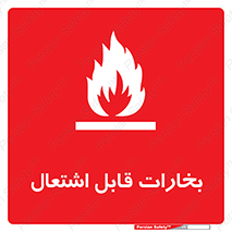  , بخار و دود , آتش گیر , خطر , 