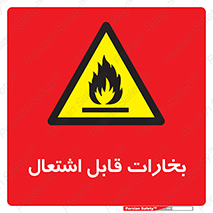  , بخار و دود , آتش گیر , خطر , 