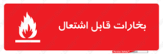 , بخار و دود , آتش گیر , خطر , 