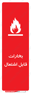  , بخار و دود , آتش گیر , خطر , 