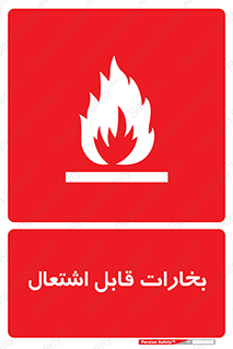  , بخار و دود , آتش گیر , خطر , 