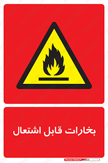  , بخار و دود , آتش گیر , خطر , 