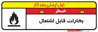  , بخار و دود , آتش گیر , خطر , 