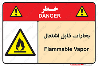  , بخار و دود , آتش گیر , خطر , 