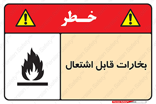 تابلوی ایمنی بخارات قابل اشتعال – طرح 11096