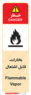  , بخار و دود , آتش گیر , خطر , 