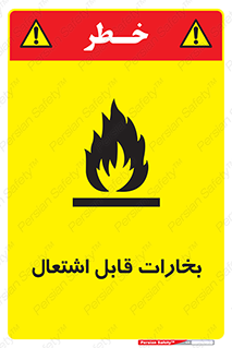  , بخار و دود , آتش گیر , خطر , 