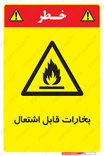  , بخار و دود , آتش گیر , خطر , 