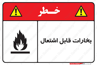  , بخار و دود , آتش گیر , خطر , 