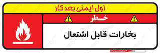  , بخار و دود , آتش گیر , خطر , 