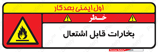  , بخار و دود , آتش گیر , خطر , 