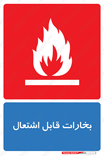  , بخار و دود , آتش گیر , خطر , 