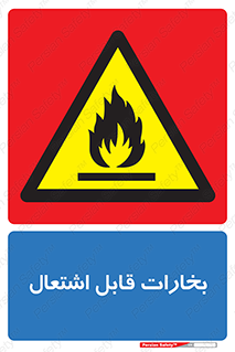  , بخار و دود , آتش گیر , خطر , 