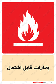  , بخار و دود , آتش گیر , خطر , 
