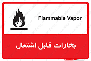  , بخار و دود , آتش گیر , خطر , 