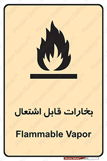  , بخار و دود , آتش گیر , خطر , 