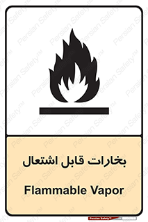  , بخار و دود , آتش گیر , خطر , 