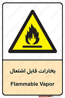  , بخار و دود , آتش گیر , خطر , 