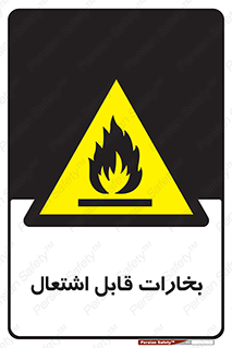  , بخار و دود , آتش گیر , خطر , 