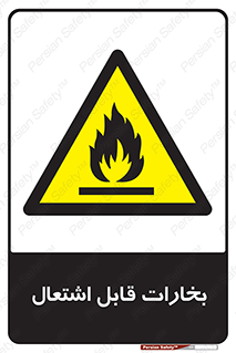  , بخار و دود , آتش گیر , خطر , 