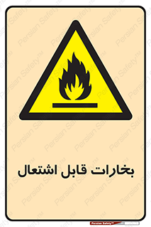  , بخار و دود , آتش گیر , خطر , 