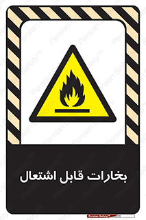  , بخار و دود , آتش گیر , خطر , 