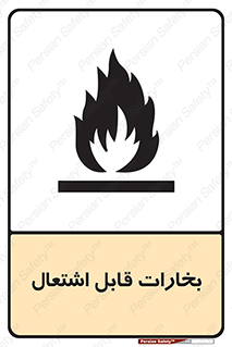 تابلوی ایمنی بخارات قابل اشتعال – طرح 11096
