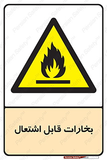  , بخار و دود , آتش گیر , خطر , 