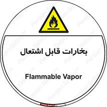  , بخار و دود , آتش گیر , خطر , 