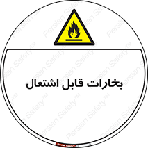  , بخار و دود , آتش گیر , خطر , 
