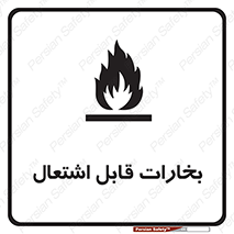  , بخار و دود , آتش گیر , خطر , 
