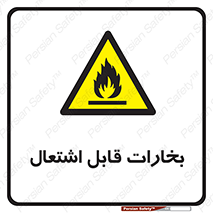  , بخار و دود , آتش گیر , خطر , 