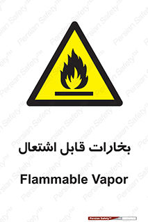 , بخار و دود , آتش گیر , خطر , 