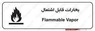 , بخار و دود , آتش گیر , خطر , 