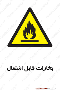  , بخار و دود , آتش گیر , خطر , 