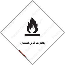  , بخار و دود , آتش گیر , خطر , 