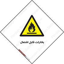  , بخار و دود , آتش گیر , خطر , 