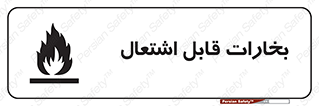  , بخار و دود , آتش گیر , خطر , 