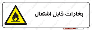  , بخار و دود , آتش گیر , خطر , 