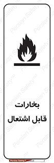  , بخار و دود , آتش گیر , خطر , 