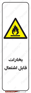 , بخار و دود , آتش گیر , خطر , 