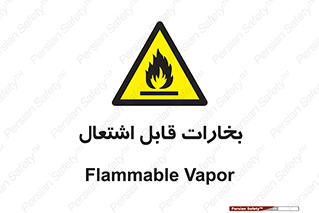  , بخار و دود , آتش گیر , خطر , 