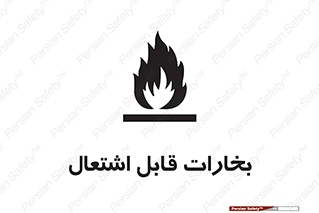  , بخار و دود , آتش گیر , خطر , 