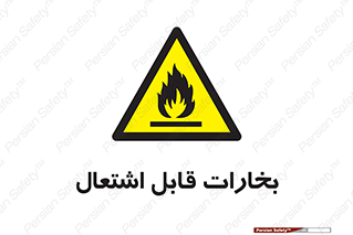  , بخار و دود , آتش گیر , خطر , 